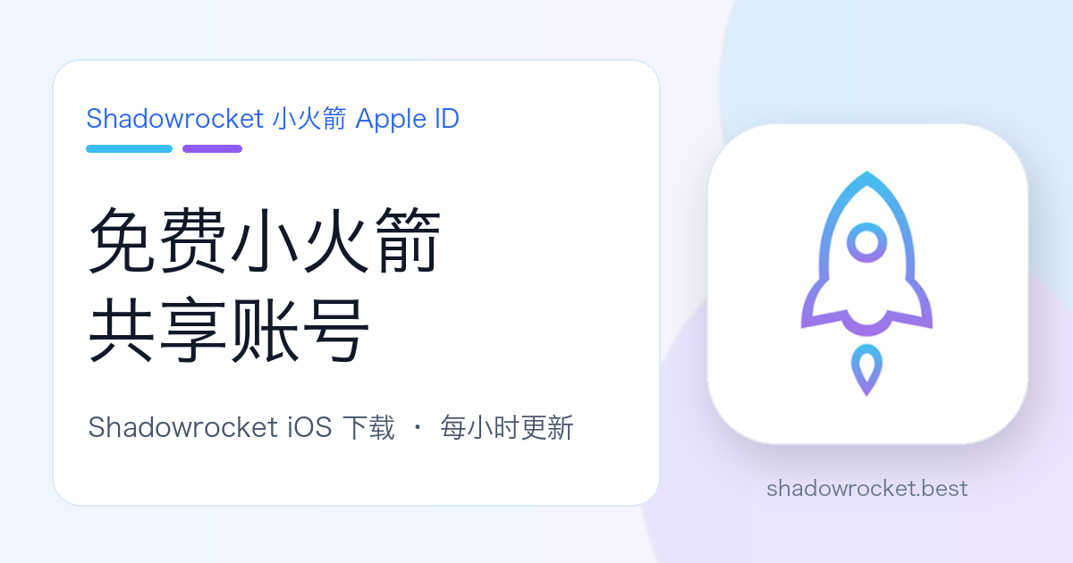免费小火箭 Shadowrocket 共享账号