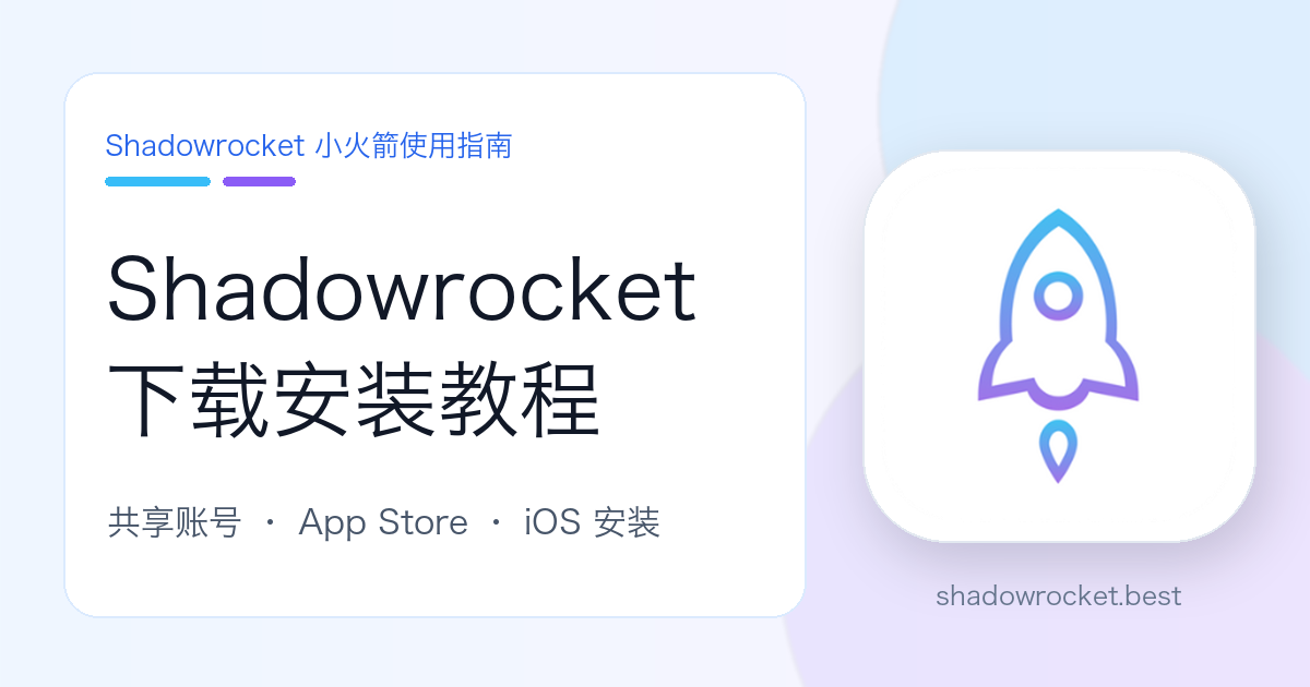 Shadowrocket 下载安装教程