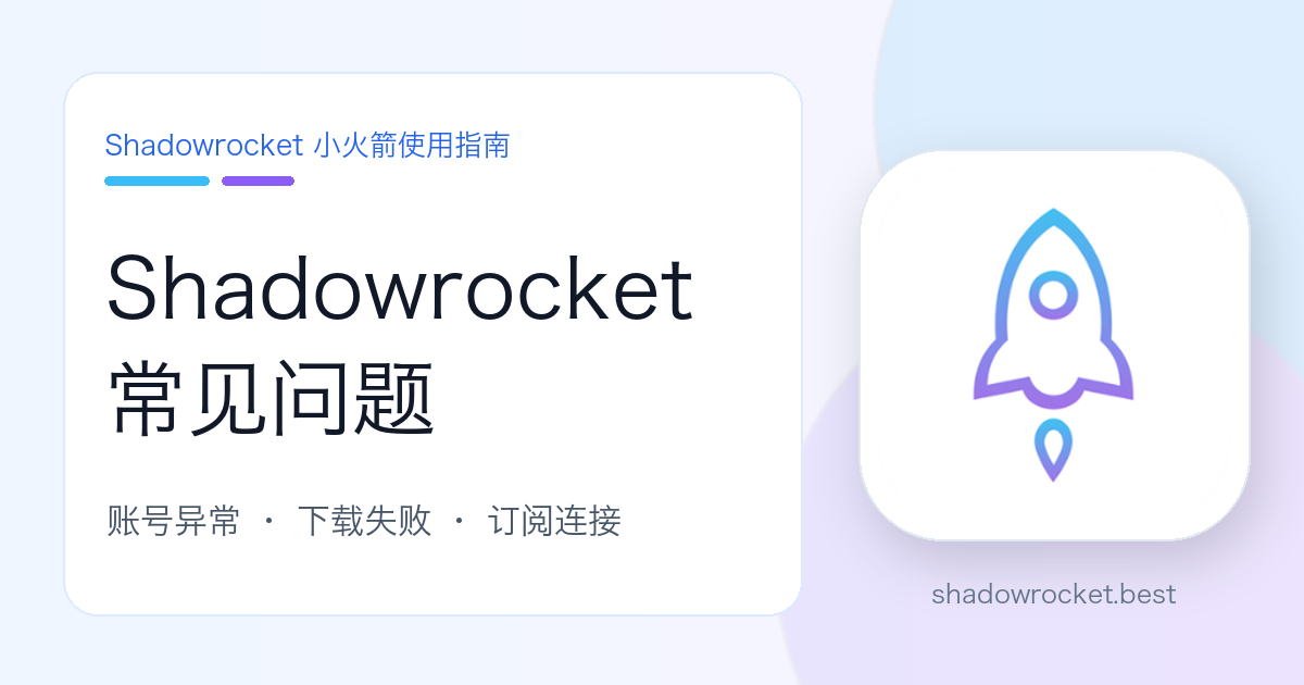 Shadowrocket 常见问题