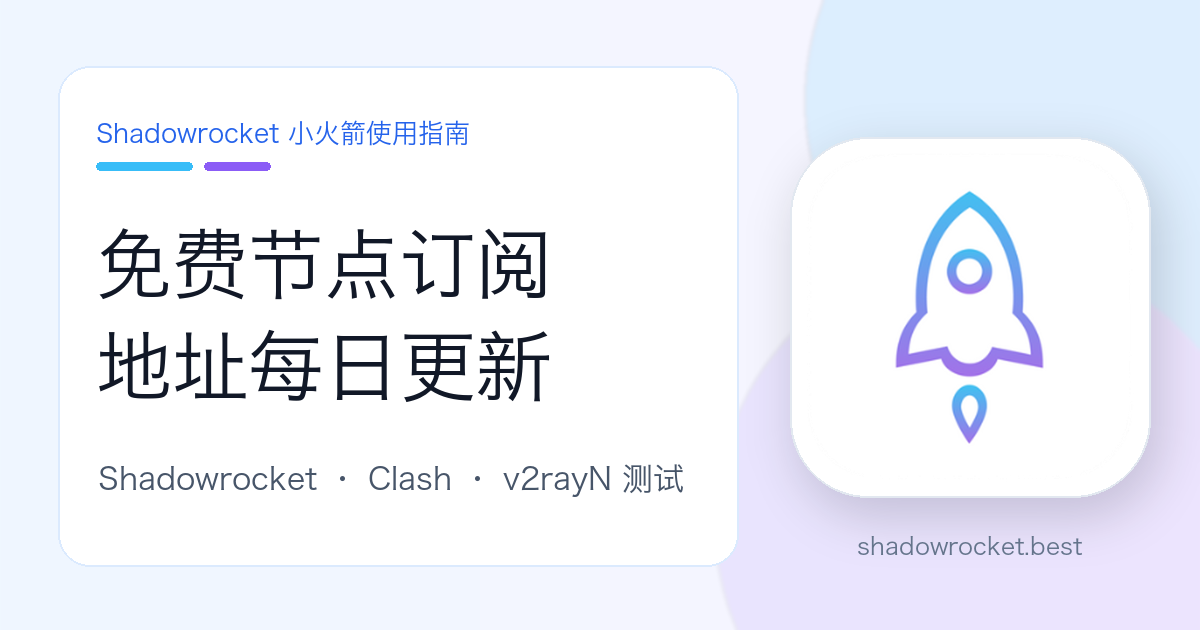 免费节点订阅地址每日更新