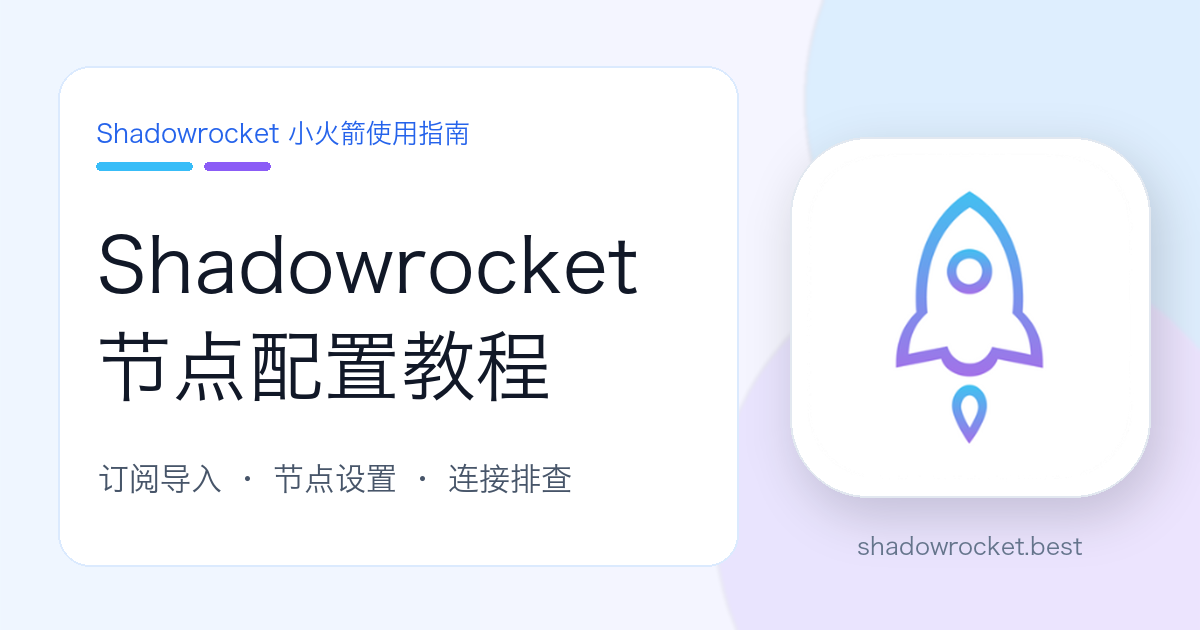 Shadowrocket 节点配置教程